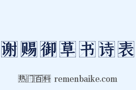 谢赐御草书诗表是什么意思的图片